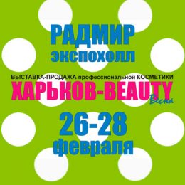 Харьков - Beauty Весна 2015